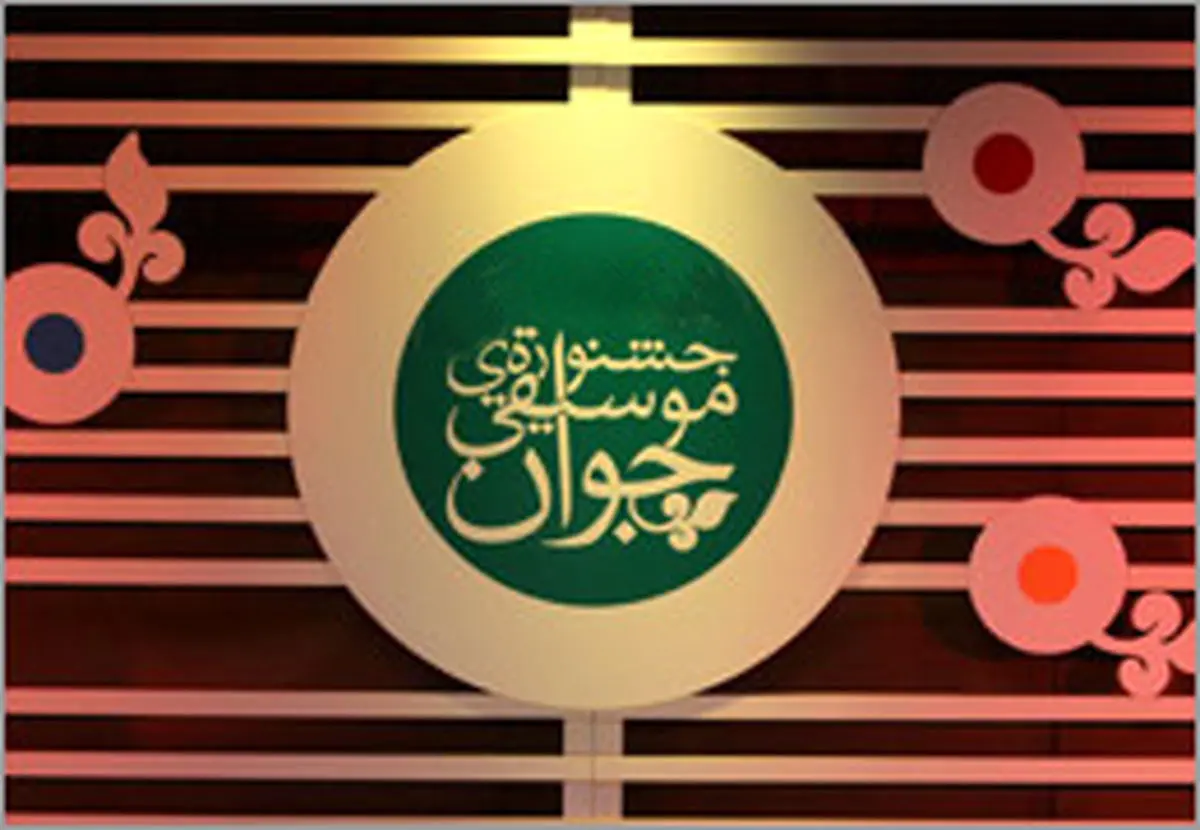 آغاز جشنواره موسیقی جوان از 8 شهریور