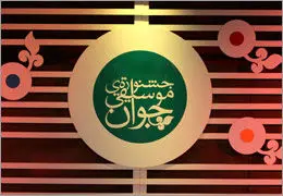 آغاز جشنواره موسیقی جوان از 8 شهریور 