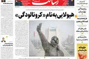 هیولایی به نام کرونالودگی/کرونا دوباره طغیان می‌کند؟/غنی‌سازی ۲۰ درصدی به‌زودی کلید می‌خورد/پیشخوان