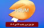 جواب سوال نقل قول هروم (Hrum) امروز یکشنبه 23 دی 1403