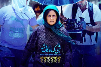 غوغای 17 میلیاردی «شبی که ماه کامل شد» در گیشه سینمای ایران/ عکس
