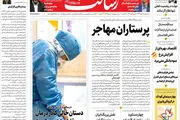 پرستاران مهاجر/رکورد تازه مرگ کرونایی/نان گران، جان ارزان/پیشخوان