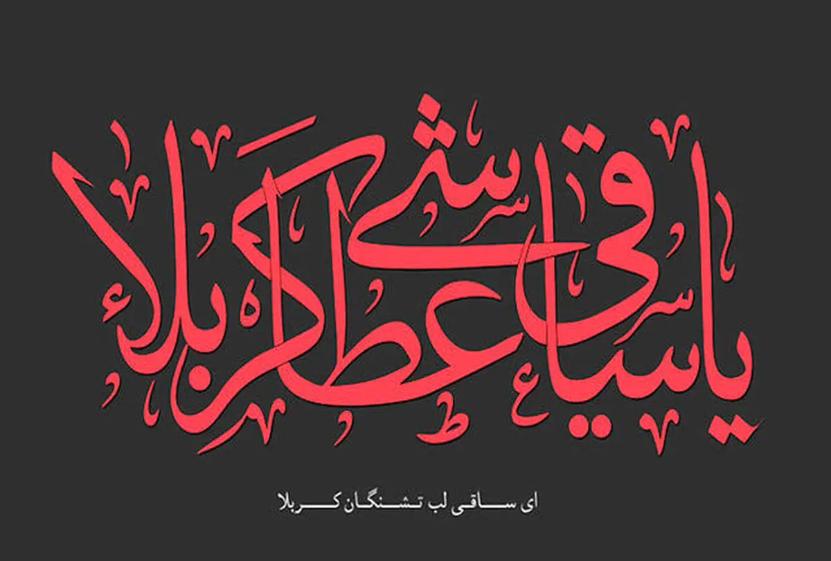 خاطره‌ حضرت عباس(ع) از باز کردن راه آب در صفین/ علمداری که به وفاداری شناخته شد