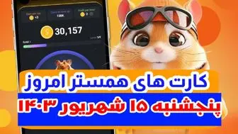 کمبوکارت‌های ۵ میلیونی همستر کامبت ۱۵ شهریور۱۴۰۳+ روزشمار لیست شدن