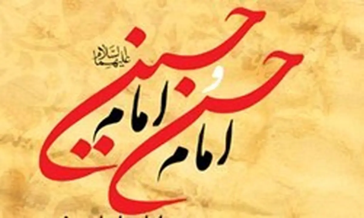چرا امام حسن (ع) فرمان صلح و امام حسین (ع) فرمان جهاد دادند؟