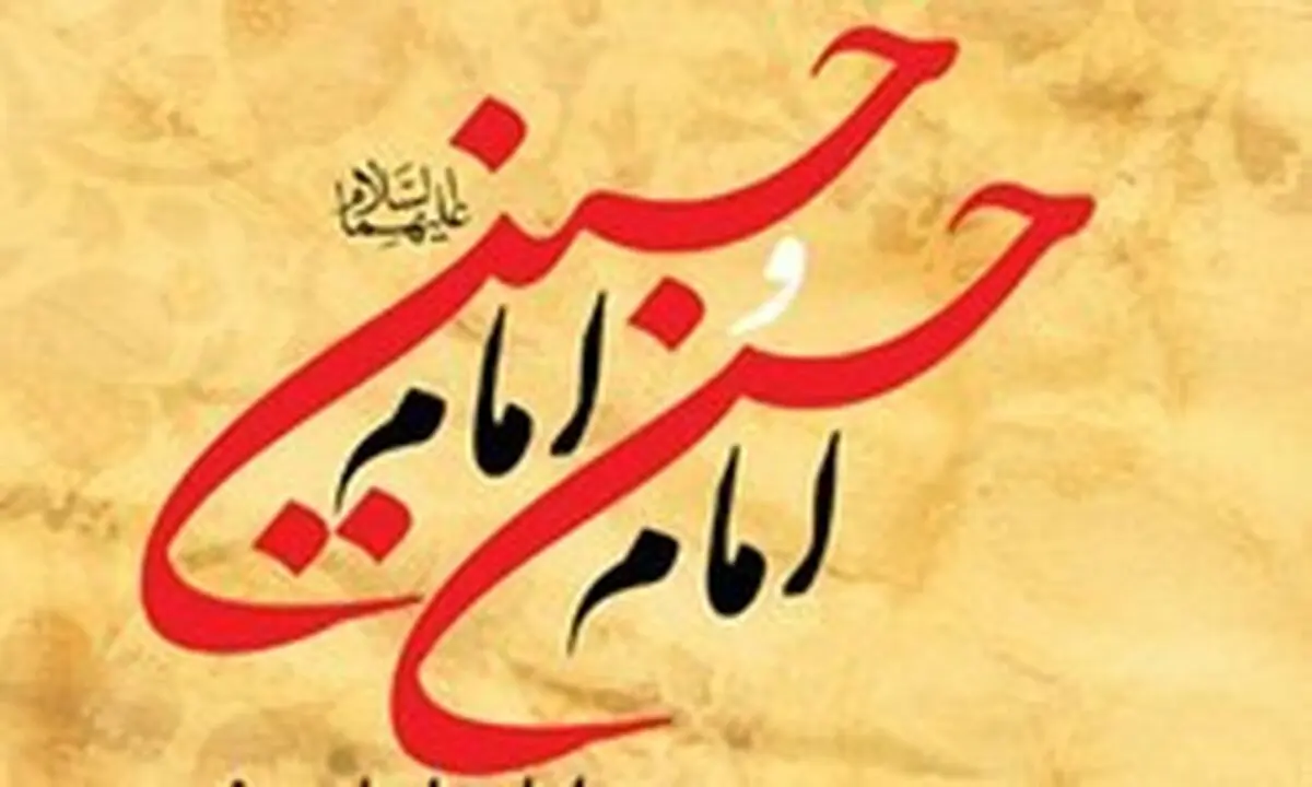 چرا امام حسن (ع) فرمان صلح و امام حسین (ع) فرمان جهاد دادند؟