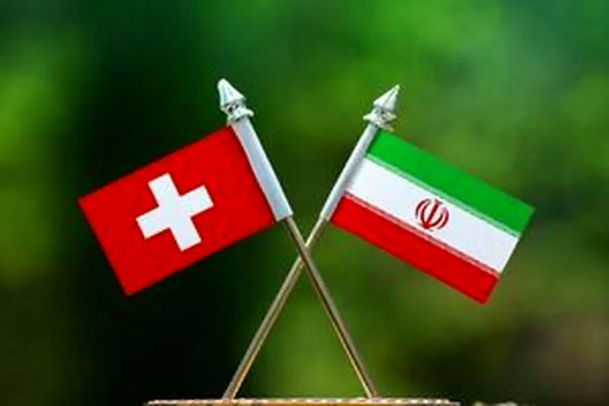 به زودی؛ راهاندازی کانال تجاری ایران-سوئیس