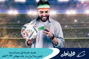 هدیه همراه اول به‌مناسبت اولین برد ایران در جام جهانی