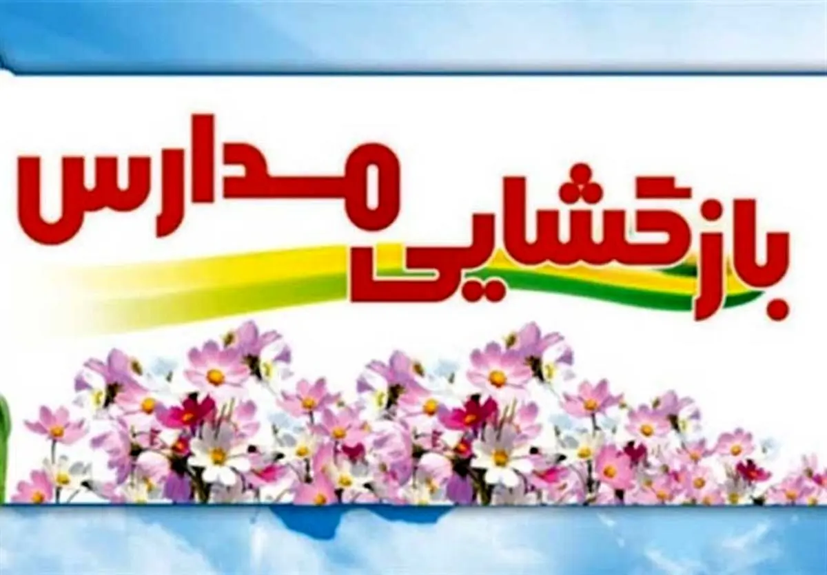 اما و اگرهای رعایت شیوهنامههای بهداشتی در مدارس