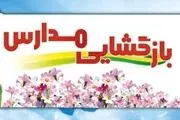 آخرین جزئیات از بازگشایی مدارس در سال 1400-1401