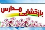 اعلام بازگشایی مدارس از ۱۵ آبان+ جزئیات