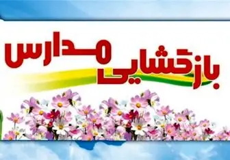 بازگشایی مدارس از 27 اردیبهشت/ زمان قطعی برگزاری امتحانات خرداد 99