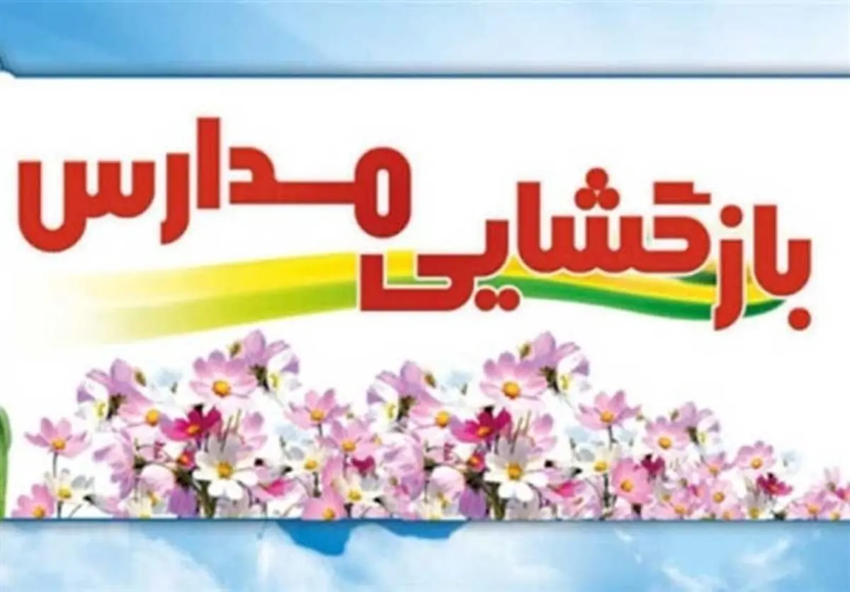 آخرین جزئیات از بازگشایی مدارس در سال 1400-1401