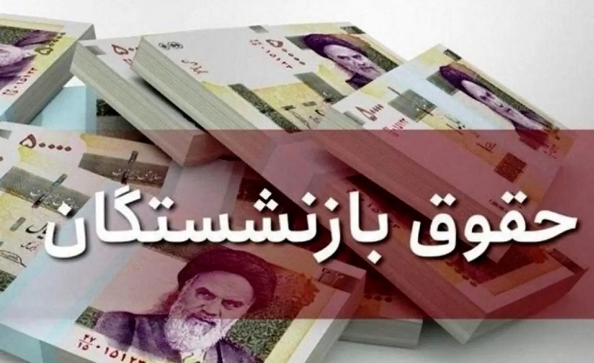 علت تاخیر دولت در افزایش حقوق بازنشستگان