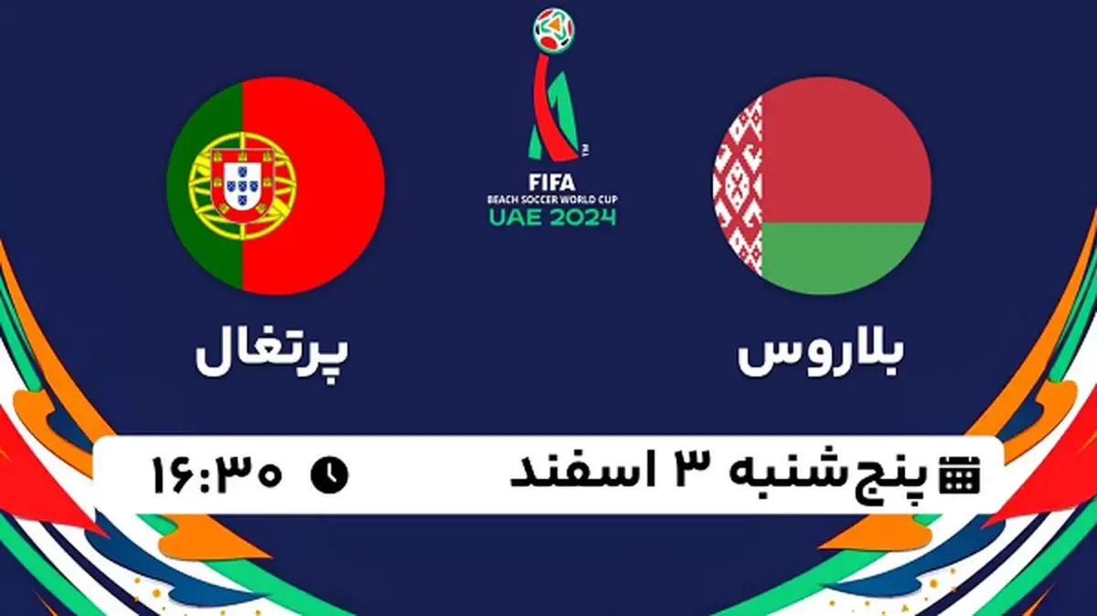 پخش زنده فوتبال ساحلی بلاروس - پرتغال ۳ اسفند ۱۴۰۲