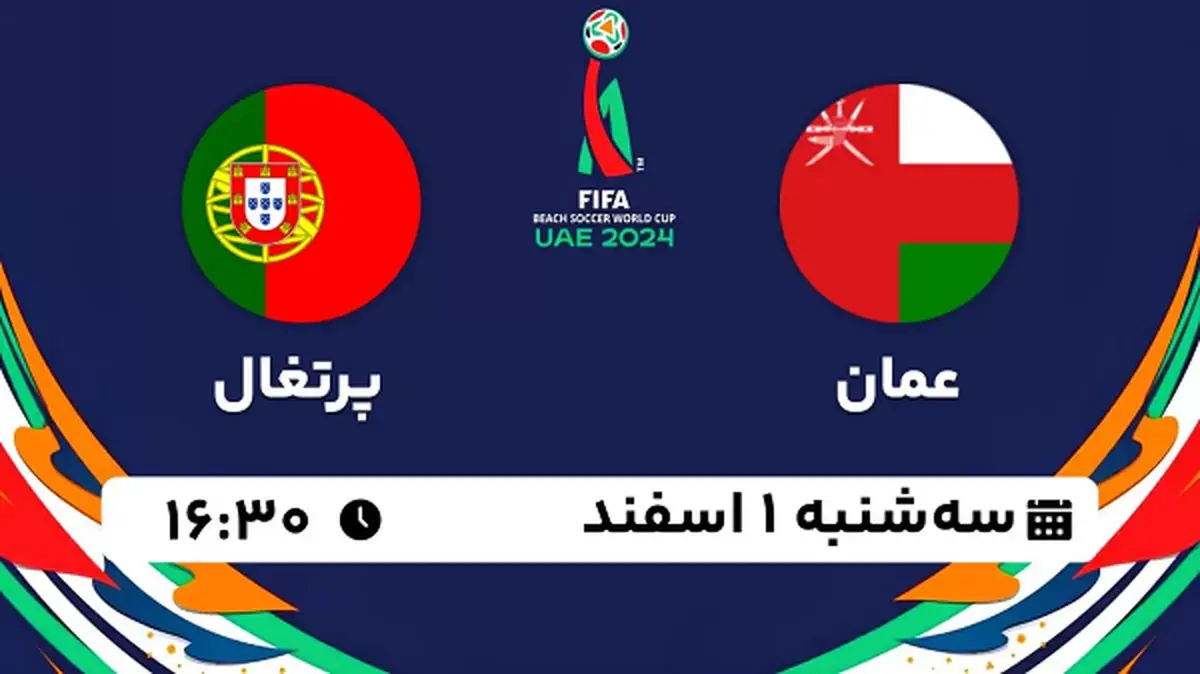 پخش زنده فوتبال ساحلی عمان - پرتغال ۱ اسفند ۱۴۰۲