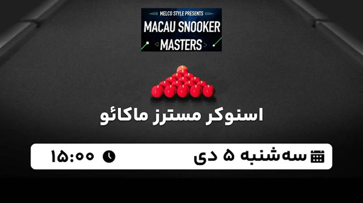 پخش زنده اسنوکر مسترز ماکائو ۵ دی ۱۴۰۲
