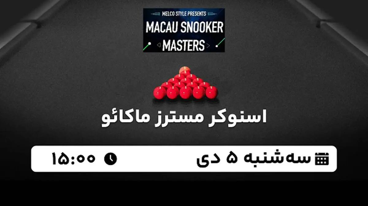 پخش زنده اسنوکر مسترز ماکائو ۵ دی ۱۴۰۲