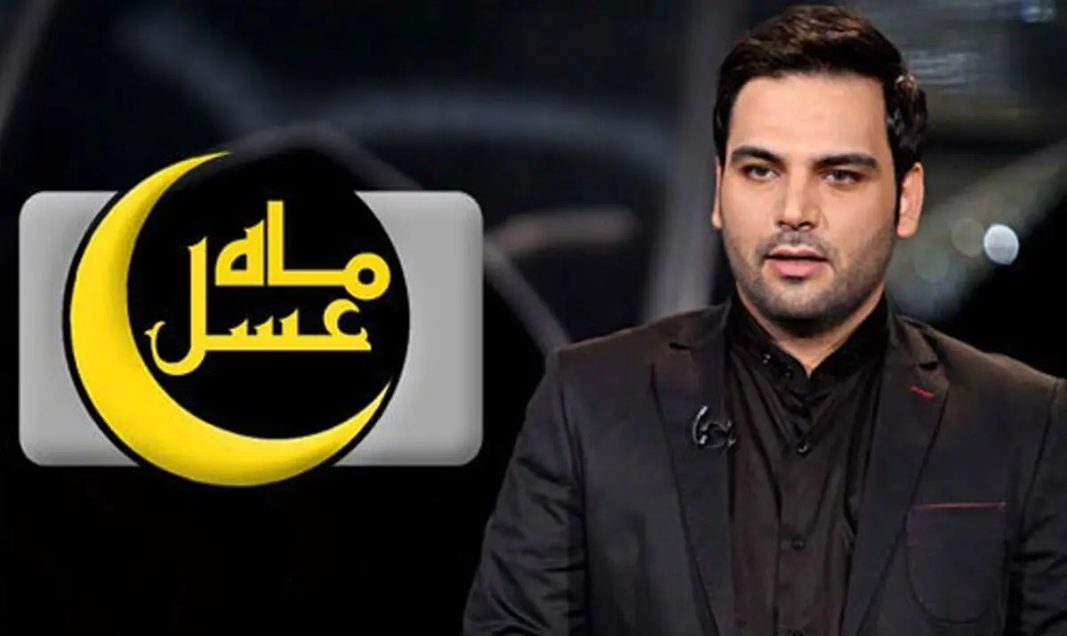 خاطره‌بازی در اولین برنامه ماه عسل ۹۷
