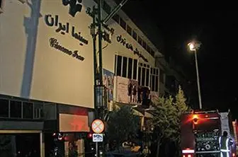 آخرین وضعیت سینما ایران پس از آتش‌سوزی