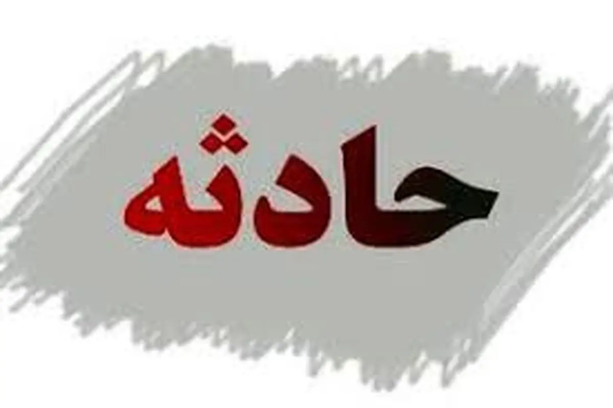 ریزش معدن در کوهبنان ۲ کشته برجاگذاشت