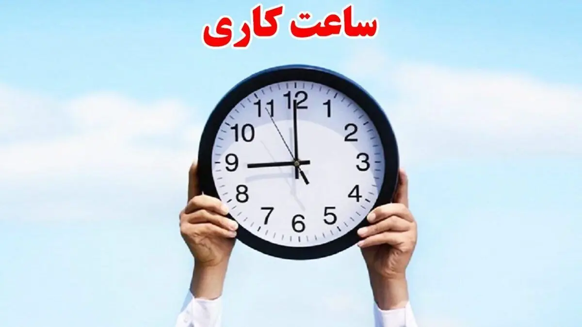 تغییر ساعت کاری واحدهای بانک سپه از فردا 1 مهر 1404