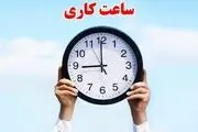 ساعت کاری جدید ادارات و بانک‌ها رسما اعلام شد