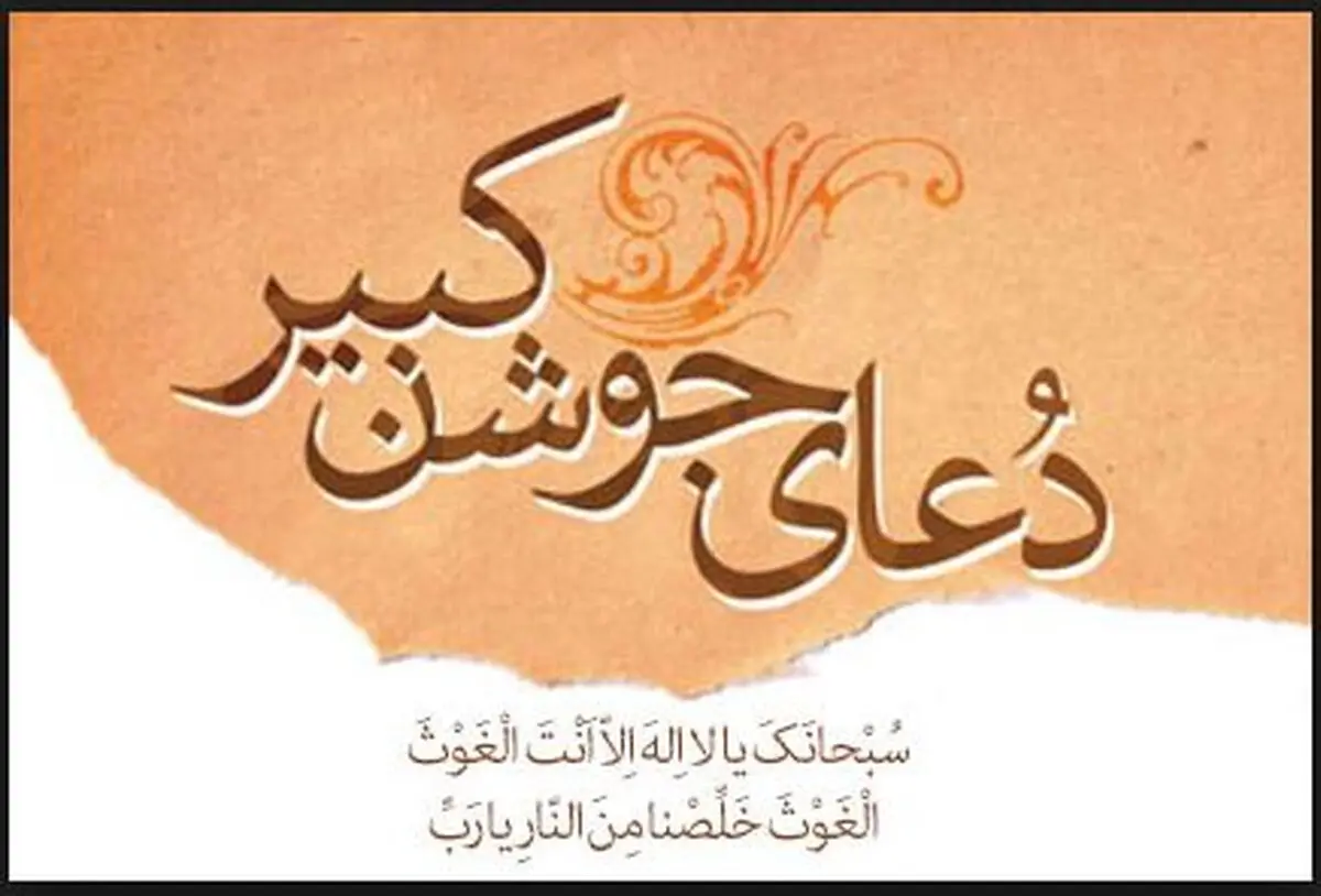 دعای جوشن کبیر+متن و ترجمه