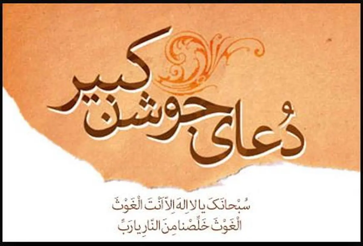 دعای جوشن کبیر+متن و ترجمه