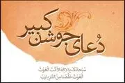 دعای جوشن کبیر+متن و ترجمه