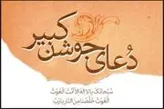 دعای جوشن کبیر+متن و ترجمه