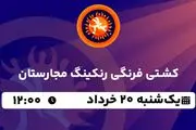 پخش زنده کشتی فرنگی رنکینگ مجارستان ۱۹ خرداد ۱۴۰۳