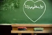 معلمی که در دبستان ولایت به دنیا درس می دهد+تصاویر