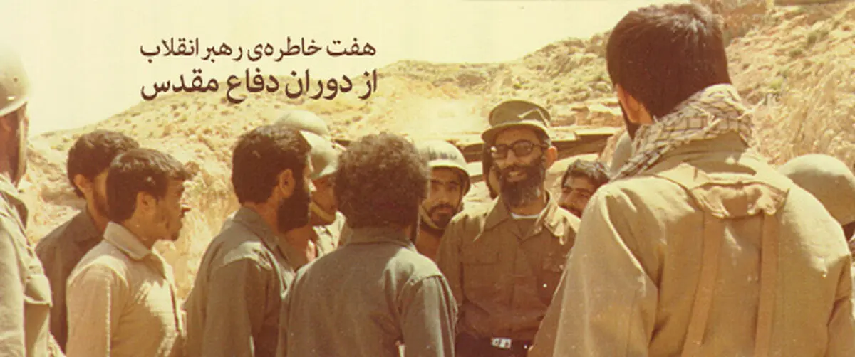 هفت خاطره‌ی رهبر انقلاب از دوران دفاع مقدس