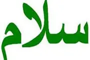 در سلام کردن چه چیزهایی نهفته است؟