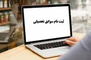 صفر تا صد تأیید سوابق تحصیلی و ترمیم نمرات داوطلبان کنکور+ اینفوگرافیک
