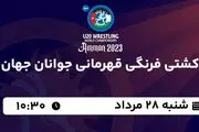 پخش زنده کشتی فرنگی قهرمانی جوانان جهان امروز  ۲۸ مرداد ۱۴۰۲