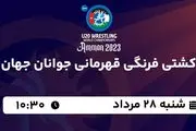 پخش زنده کشتی فرنگی قهرمانی جوانان جهان امروز  ۲۸ مرداد ۱۴۰۲