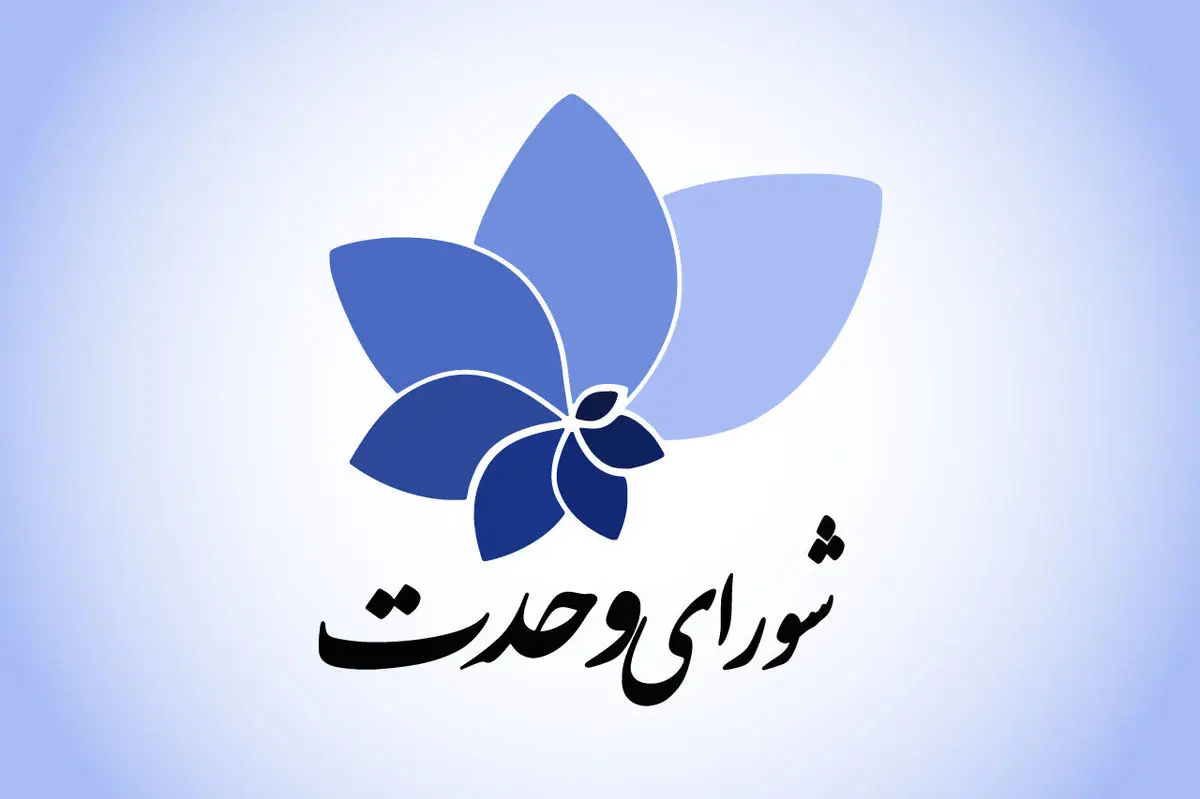لیست انتخاباتی شورای وحدت منتشر شد
