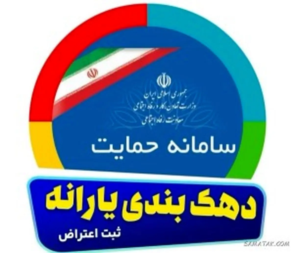 چگونه به دهک بندی خود اعتراض کنیم+ سایت