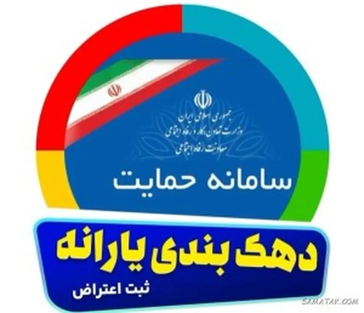 چگونه به دهک بندی خود اعتراض کنیم+ سایت