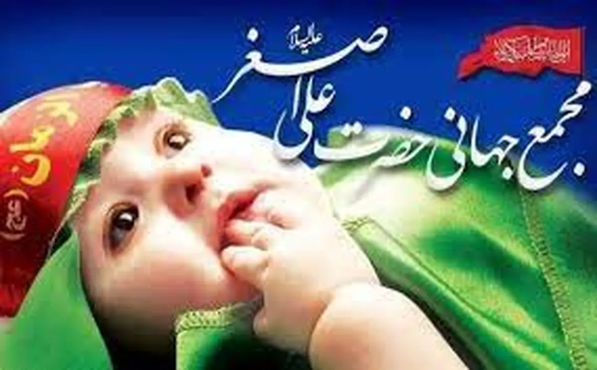 برگزاری اجلاس بین المللی مجمع جهانی حضرت علی اصغر علیه السلام در حرم مطهر رضوی