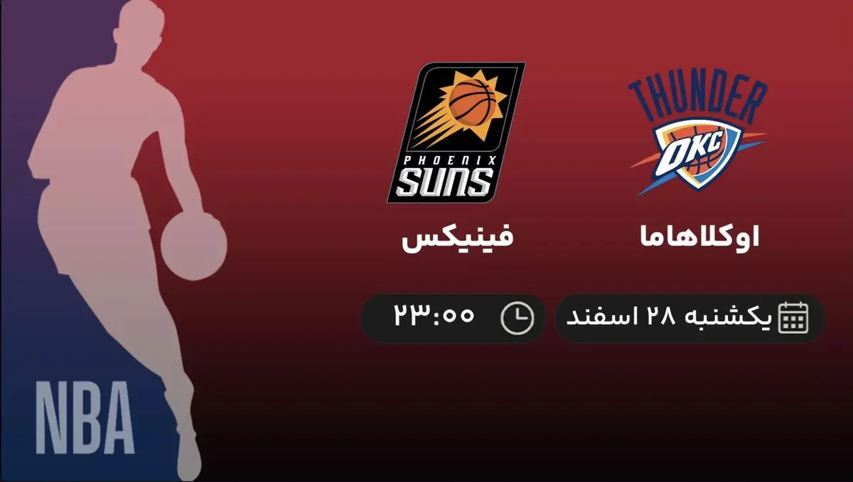 پخش زنده بسکتبال NBA: اوکلاهاما - فینیکس امشب 28 اسفند ۱۴۰۱
