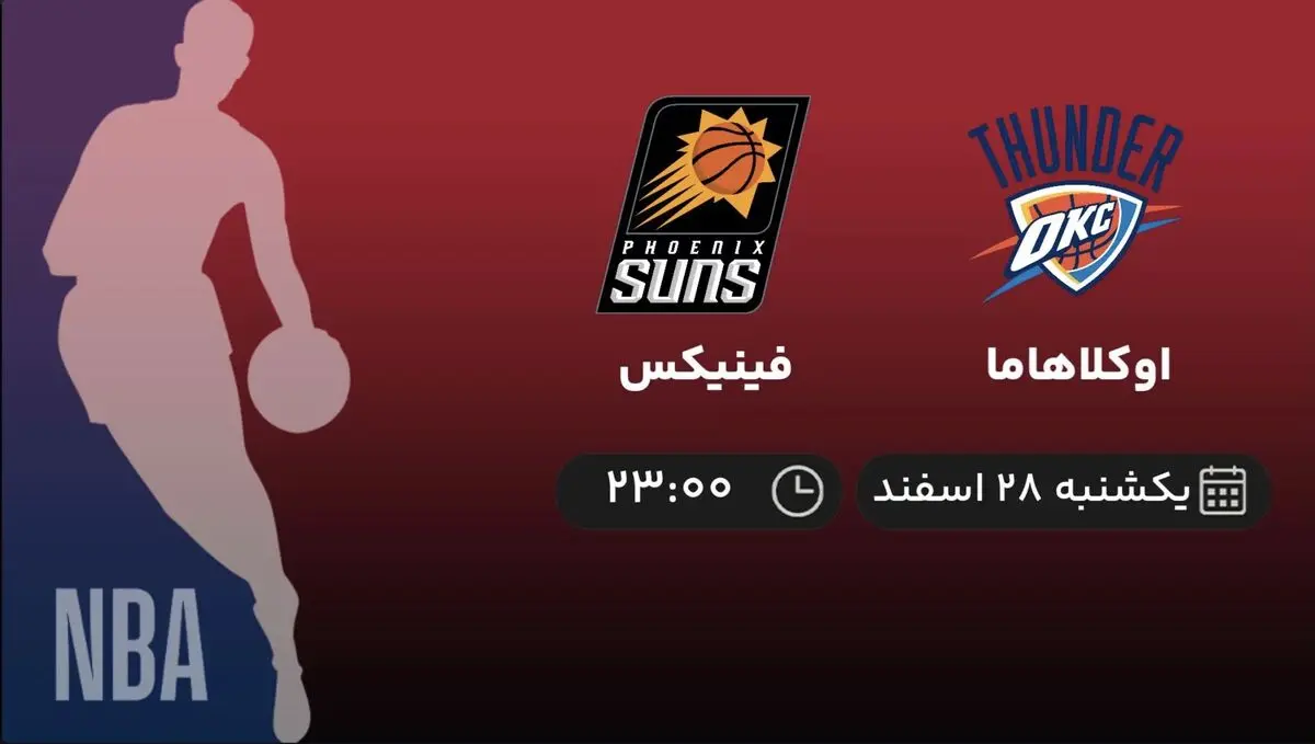 پخش زنده بسکتبال NBA: اوکلاهاما - فینیکس امشب 28 اسفند ۱۴۰۱