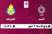 پخش زنده لیگ ستارگان قطر	السد با الغرافه امروز 6 مهر 1402
