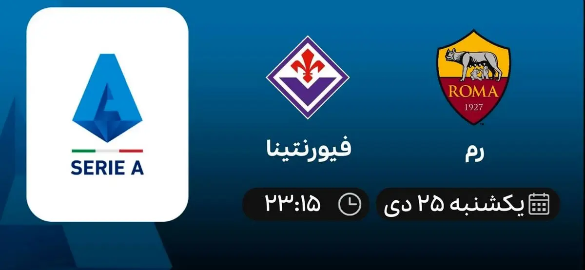 پخش زنده فوتبال رم - فیورنتینا یکشنبه 25 دی 1401