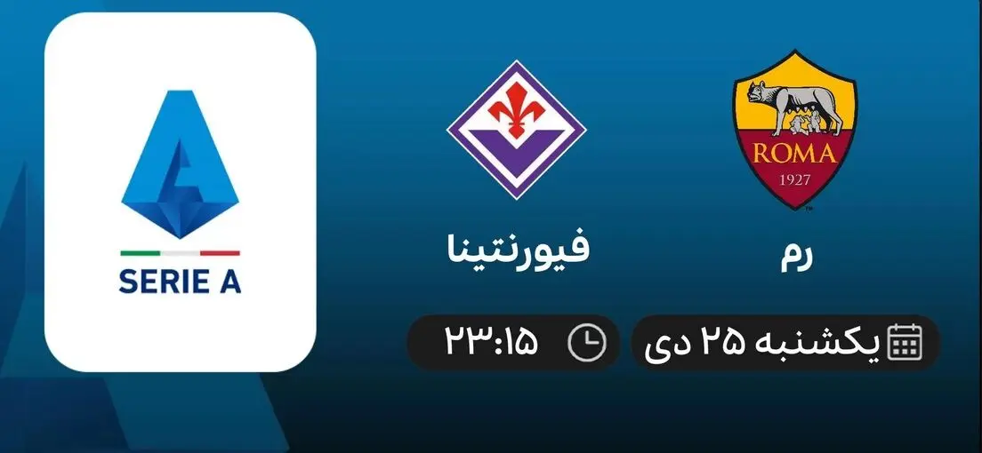 پخش زنده فوتبال رم - فیورنتینا یکشنبه 25 دی 1401