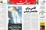گامی برای خانه‌دار شدن/افزایش قیمت ارز متوقف شد/آمریکا حکومتی تک‌حزبی است با دو بال افراطی/پیشخوان