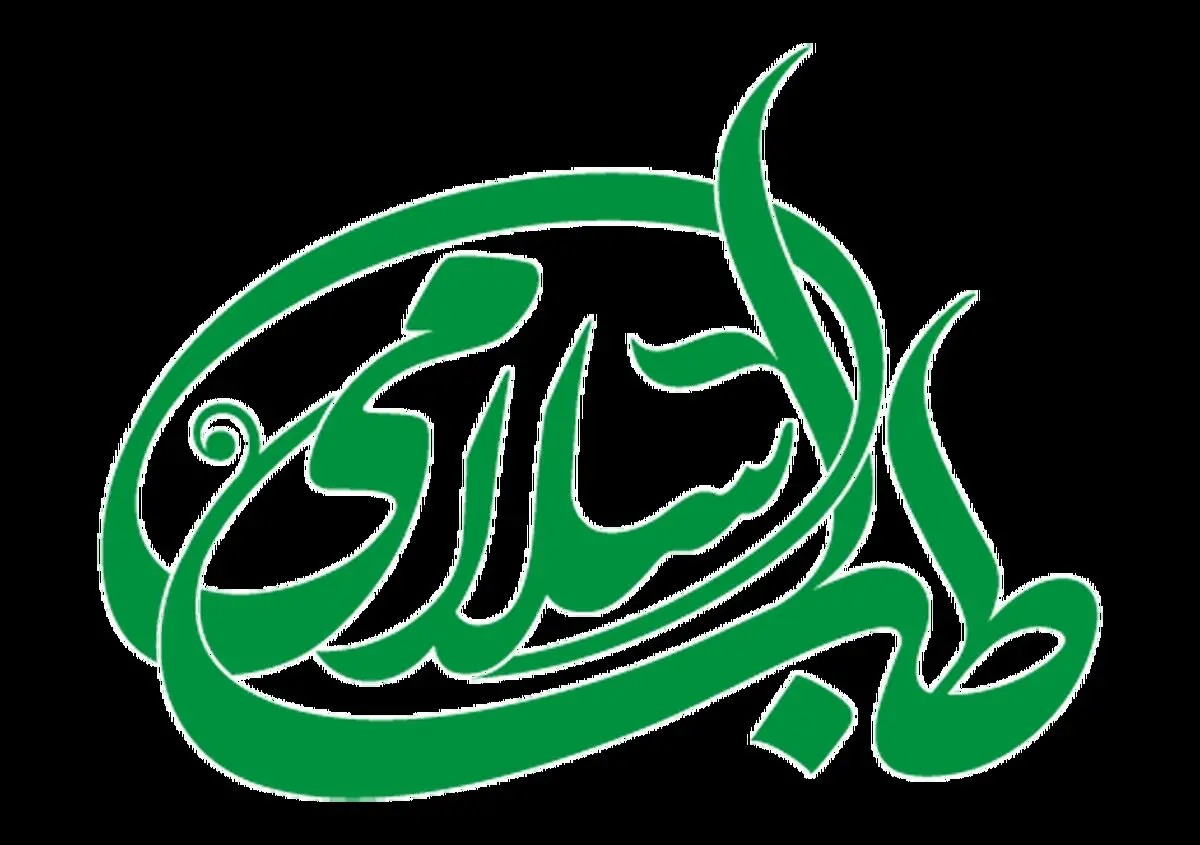 طب اسلامی چیست و از چه منابعی به دست آمده است؟

