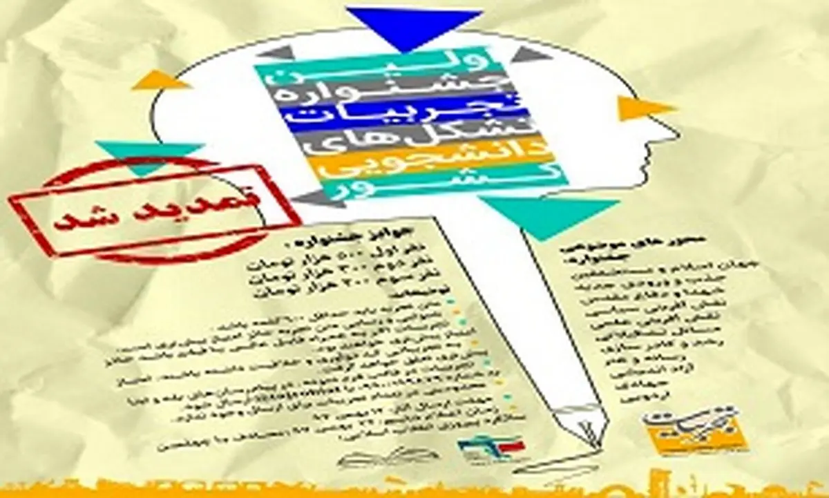 تمدید مهلت ارسال آثار به اولین جشنواره تجربیات تشکلهای دانشجویی
